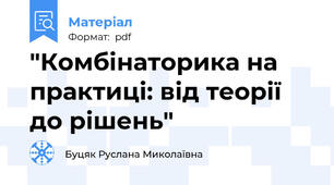 "Комбінаторика на практиці: від теорії до рішень"