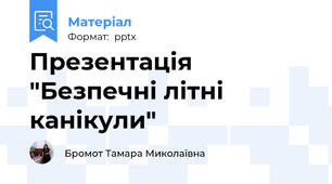 Презентація "Безпечні літні канікули"