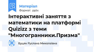 Інтерактивні заняття з математики на платформі Quizizz з теми "Многогранники.Призма"