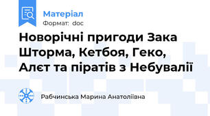Новорічні пригоди Зака Шторма, Кетбоя, Геко, Алєт та піратів з Небувалії