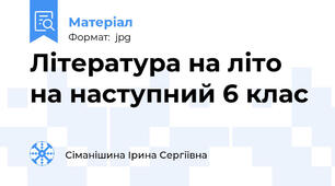 Література на літо на наступний 6 клас