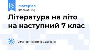 Література на літо на наступний 7 клас