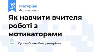 Як навчити вчителя роботі з мотиваторами