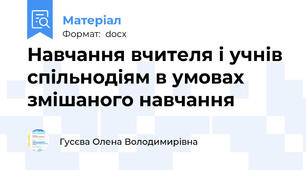 Навчання вчителя і учнів спільнодіям в умовах змішаного навчання
