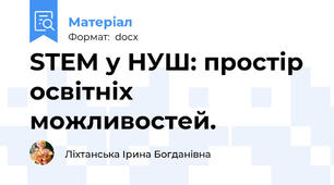 STEM у НУШ: простір освітніх можливостей.