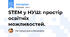 STEM у НУШ: простір освітніх можливостей.