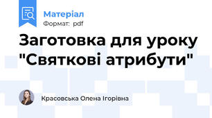 Заготовка для уроку "Святкові атрибути"