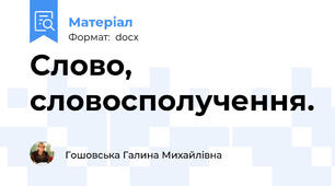 Слово, словосполучення.
