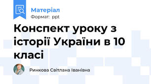 Конспект уроку з історії України в 10 класі