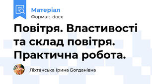 Повітря. Властивості та склад повітря. Практична робота.