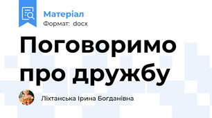Поговоримо про дружбу