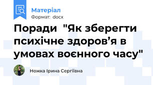 Поради  "Як зберегти психічне здоров’я в умовах воєнного часу"