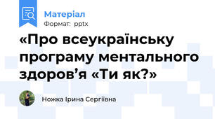 «Про всеукраїнську програму ментального здоров’я «Ти як?»