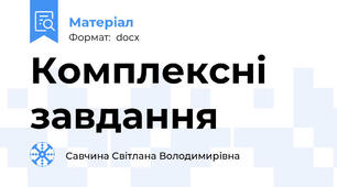 Комплексні завдання