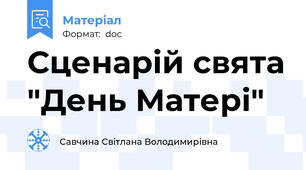 Сценарій свята "День Матері"