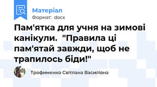 Пам'ятка для учня на зимові канікули.  "Правила ці пам'ятай завжди, щоб не трапилось біди!"