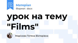 урок на тему "Films"