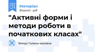 "Активні форми і методи роботи в початкових класах"