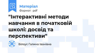 "Інтерактивні методи навчання в початковій школі: досвід та перспективи"