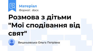 Розмова з дітьми "Мої сподівання від свят"