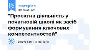 "Проєктна діяльність у початковій школі як засіб формування ключових компетентностей"