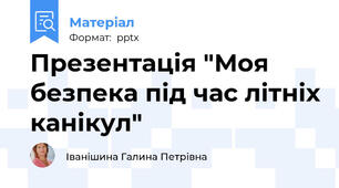 Презентація "Моя безпека під час літніх канікул"