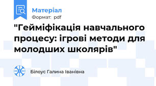 "Гейміфікація навчального процесу: ігрові методи для молодших школярів"