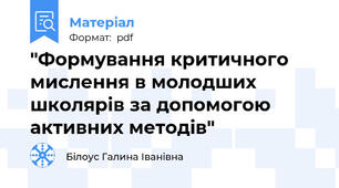 "Формування критичного мислення в молодших школярів за допомогою активних методів"