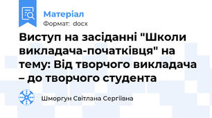 Виступ на засіданні "Школи викладача-початківця" на тему: Від творчого викладача – до творчого студента