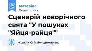 Сценарій новорічного свята "У пошуках "Яйця-райця""