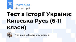 Тест з Історії України: Київська Русь (6-11 класи)