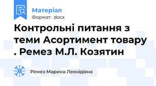 Контрольні питання з теми Асортимент товару . Ремез М.Л. Козятин