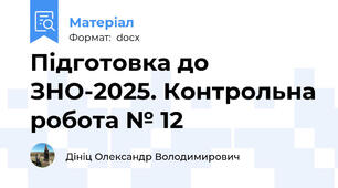 Підготовка до ЗНО-2025. Контрольна робота № 12