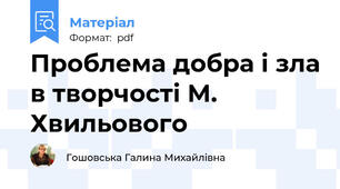 Проблема добра і зла в творчості М. Хвильового