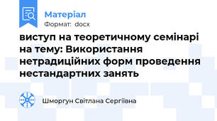 виступ на теоретичному семiнарi на тему: Використання нетрадицiйних форм проведення нестандартних занять