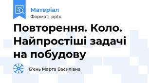 Повторення. Коло. Найпростіші задачі на побудову