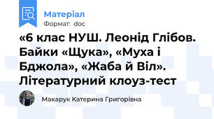 «6 клас НУШ. Леонід Глібов. Байки «Щука», «Муха і Бджола», «Жаба й Віл». Літературний клоуз-тест