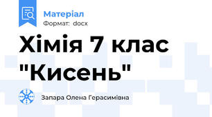 Хімія 7 клас "Кисень"