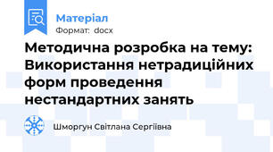 Методична розробка на тему: Використання нетрадиційних форм проведення нестандартних занять