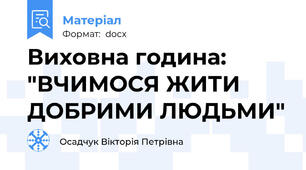 Виховна година: "ВЧИМОСЯ ЖИТИ ДОБРИМИ ЛЮДЬМИ"