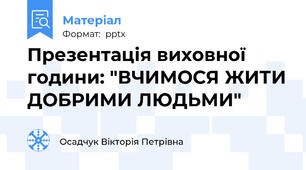Презентація виховної години: "ВЧИМОСЯ ЖИТИ ДОБРИМИ ЛЮДЬМИ"