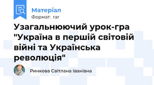 Узагальнюючий урок-гра "Україна в першій світовій війні та Українська революція"