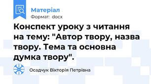 Конспект уроку з читання на тему: "Автор твору, назва твору. Тема та основна думка твору".