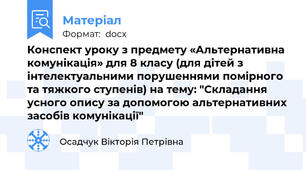 Конспект уроку з предмету «Альтернативна комунікація» для 8 класу (для дітей з інтелектуальними порушеннями помірного та тяжкого ступенів) на тему: "Складання усного опису за допомогою альтернативних засобів комунікації"