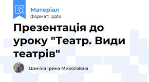 Презентація до уроку "Театр. Види театрів"
