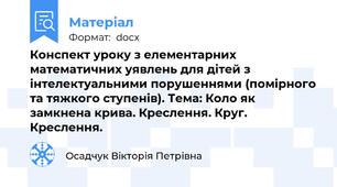 Конспект уроку з елементарних математичних уявлень для дітей з інтелектуальними порушеннями (помірного та тяжкого ступенів). Тема: Коло як замкнена крива. Креслення. Круг. Креслення.