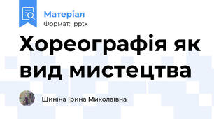 Хореографія як вид мистецтва