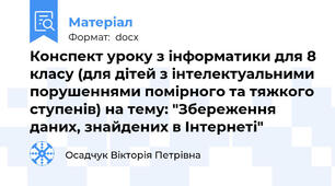 Конспект уроку з інформатики для 8 класу (для дітей з інтелектуальними порушеннями помірного та тяжкого ступенів) на тему: "Збереження даних, знайдених в Інтернеті"