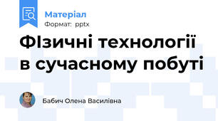 ФІзичні технології в сучасному побуті