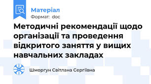 Методичні рекомендації щодо організації та проведення відкритого заняття у вищих навчальних закладах